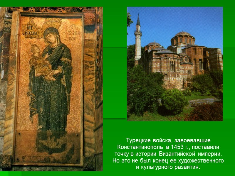 Турецкие войска, завоевавшие Константинополь в 1453 г., поставили точку в истории Византийской империи. Но